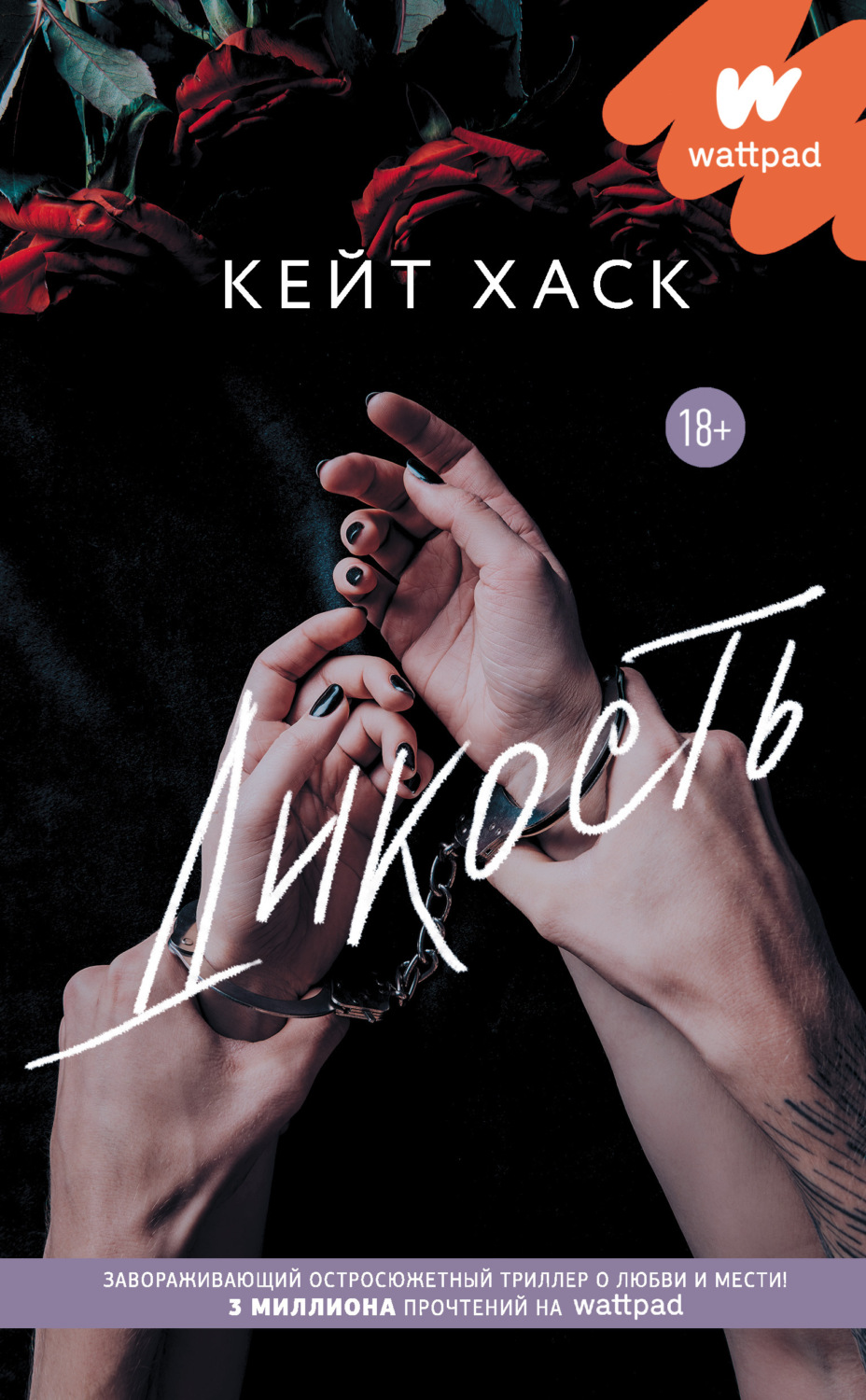 Обложка книги «Дикость»