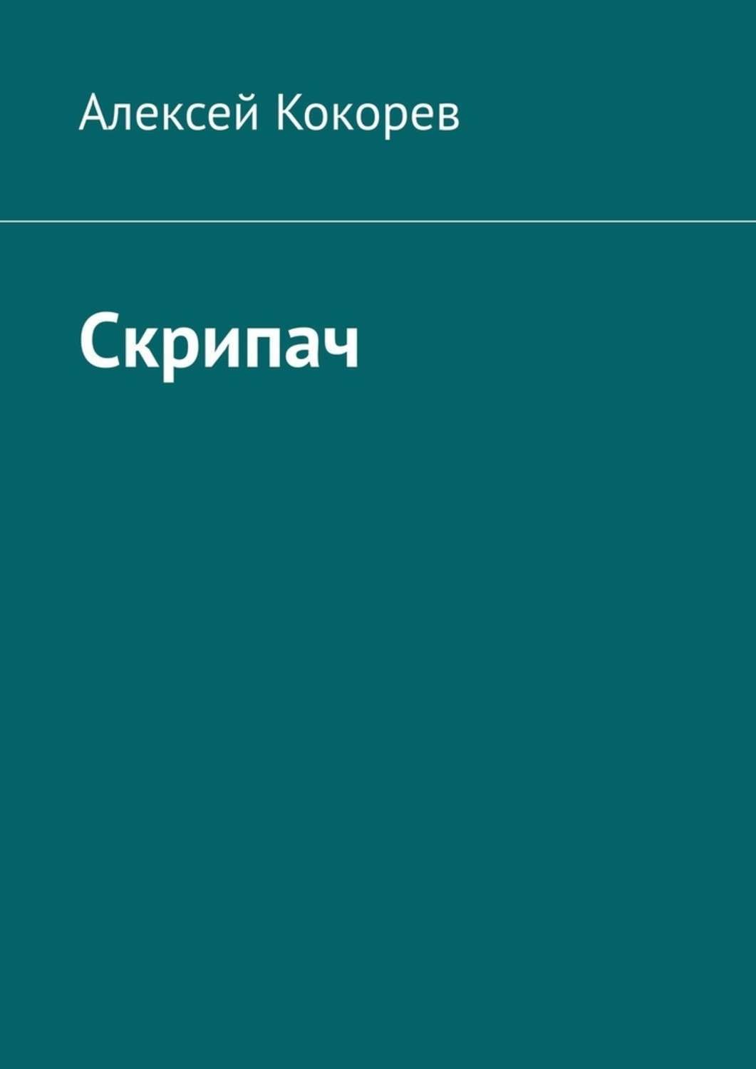 Обложка книги «Скрипач»