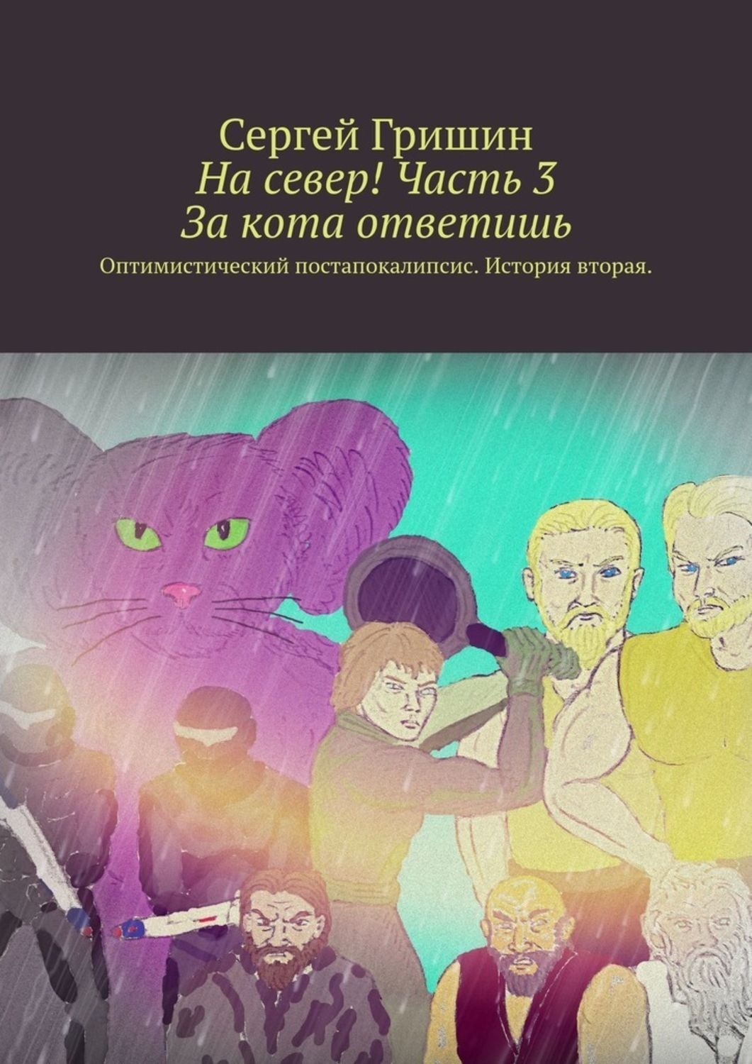 Обложка книги «На север! Часть 3. За кота ответишь. Оптимистический постапокалипсис. История вторая»