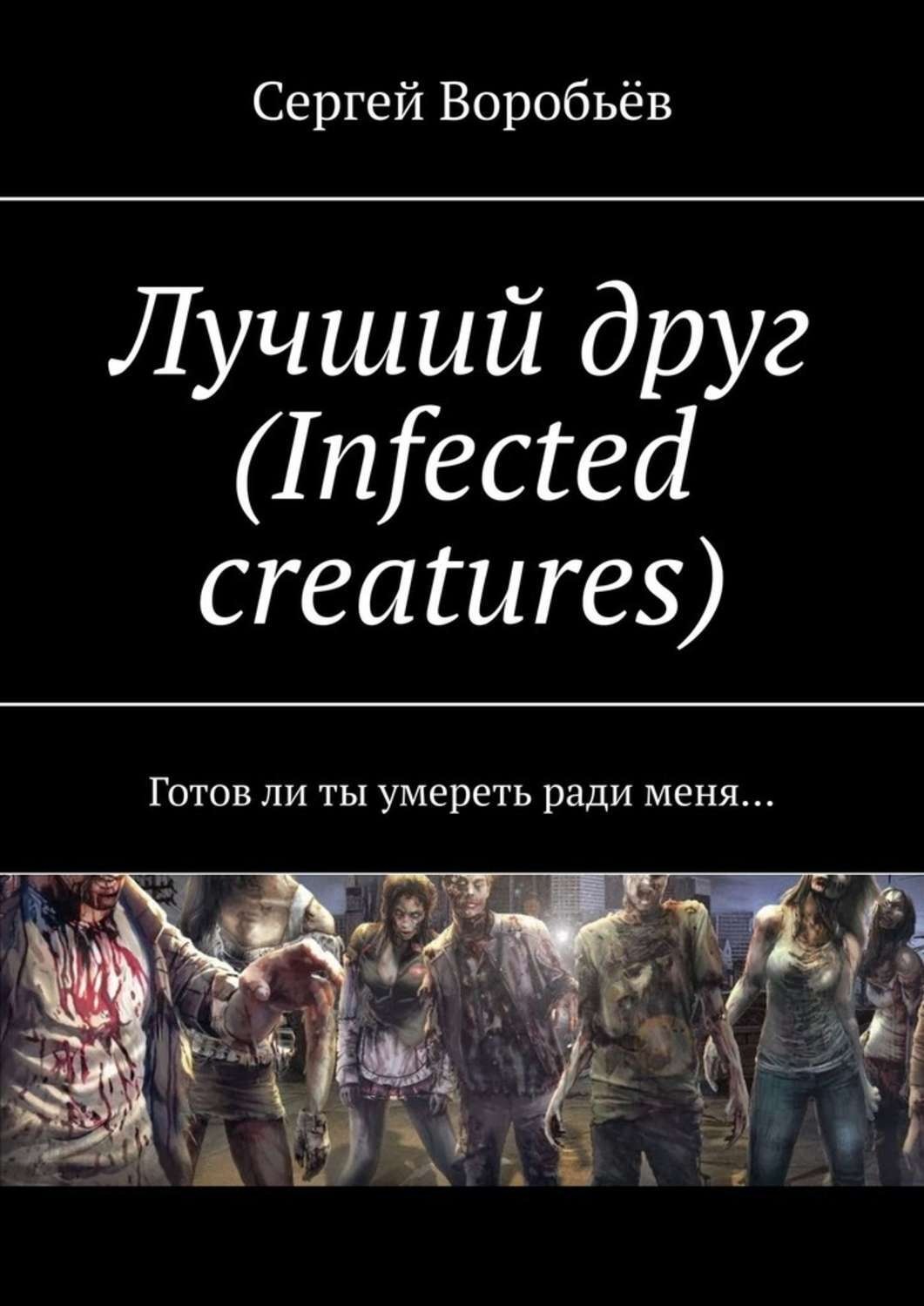 Обложка книги «Лучший друг (Infected creatures). Готов ли ты умереть ради меня…»