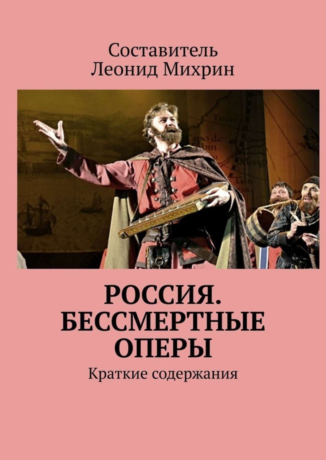 Обложка книги «Россия. Бессмертные оперы. Краткие содержания»