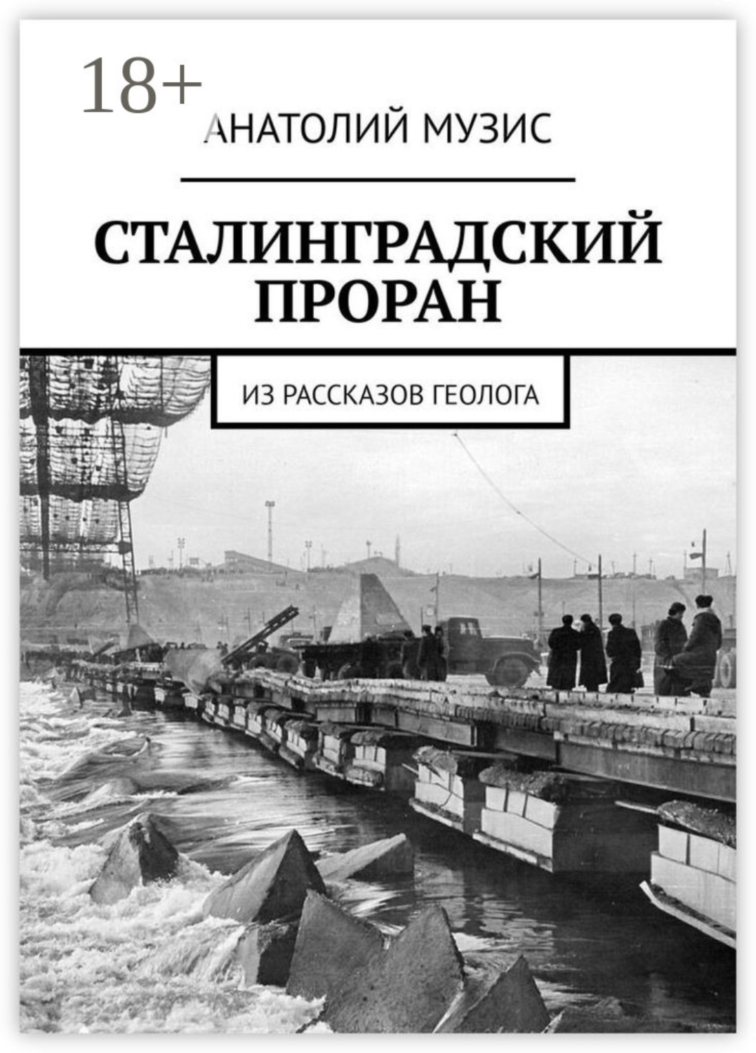 Обложка книги «Сталинградский проран. Из рассказов геолога»