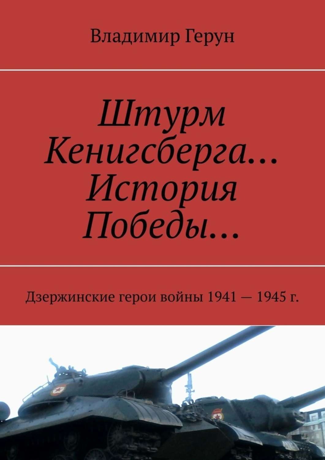 Обложка книги «Штурм Кенигсберга… История Победы… Дзержинские герои войны 1941—1945 г.»