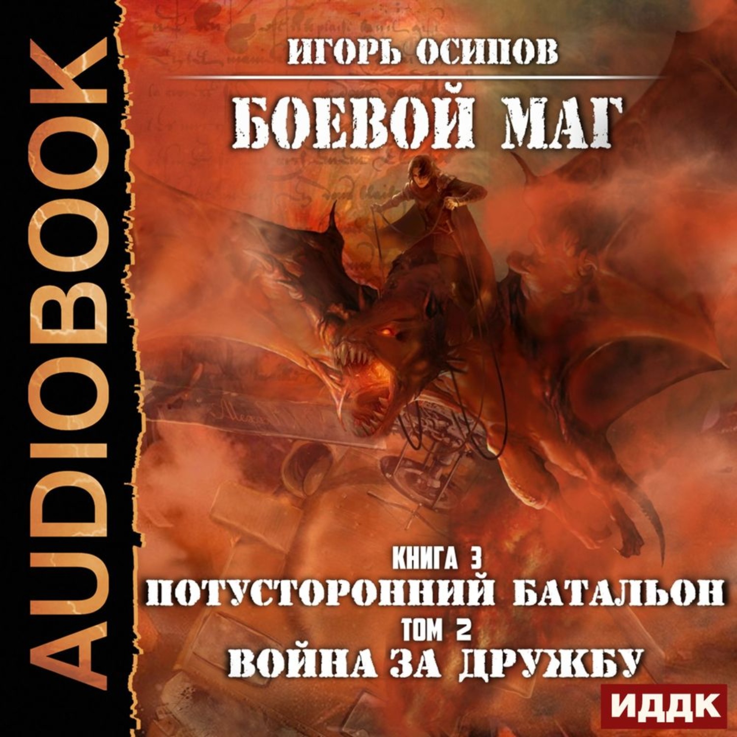 Обложка книги «Потусторонний батальон. Том 2. Война за дружбу»