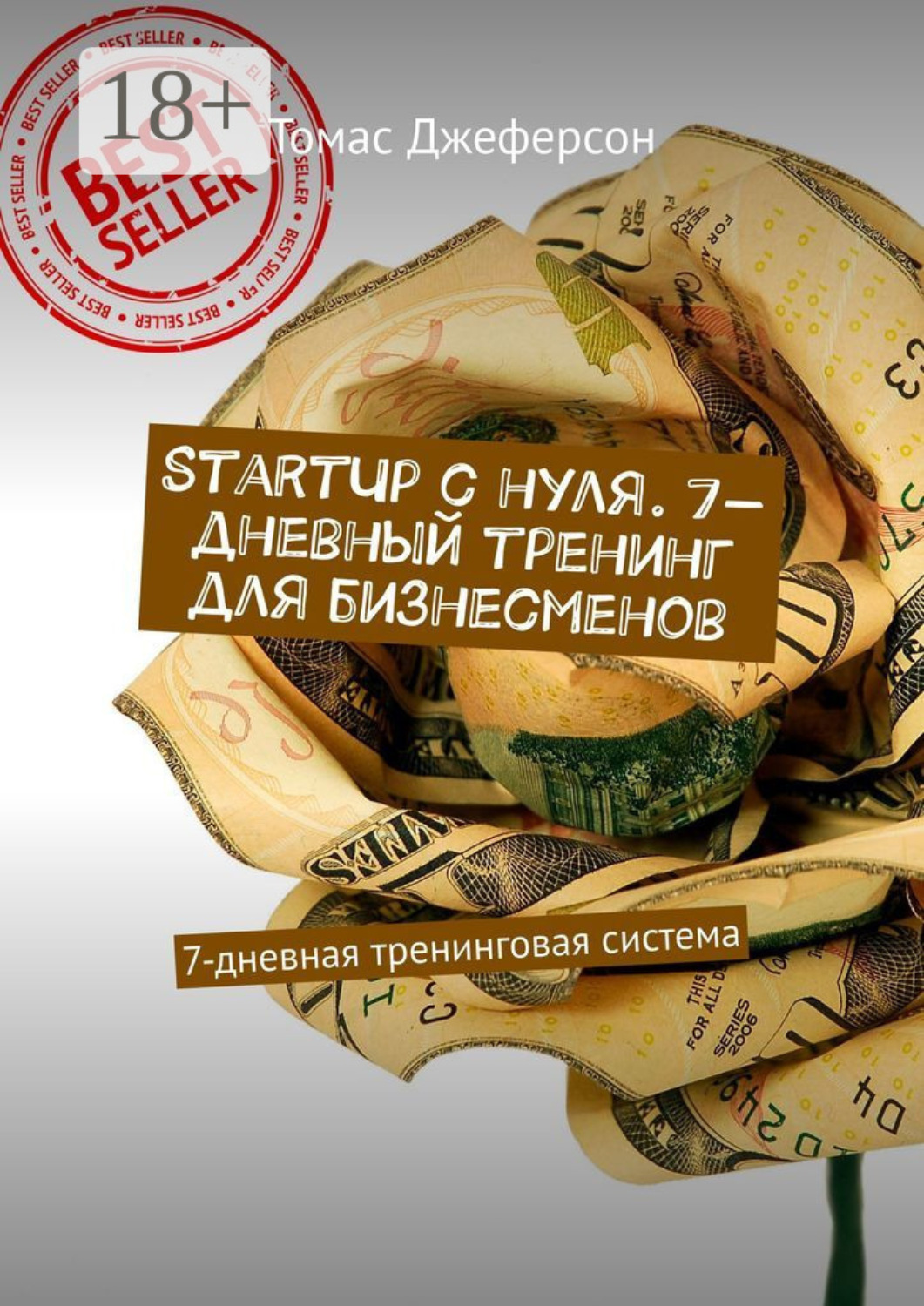 Обложка книги «StartUp c нуля. 7-дневный тренинг для бизнесменов. 7-дневная тренинговая система»