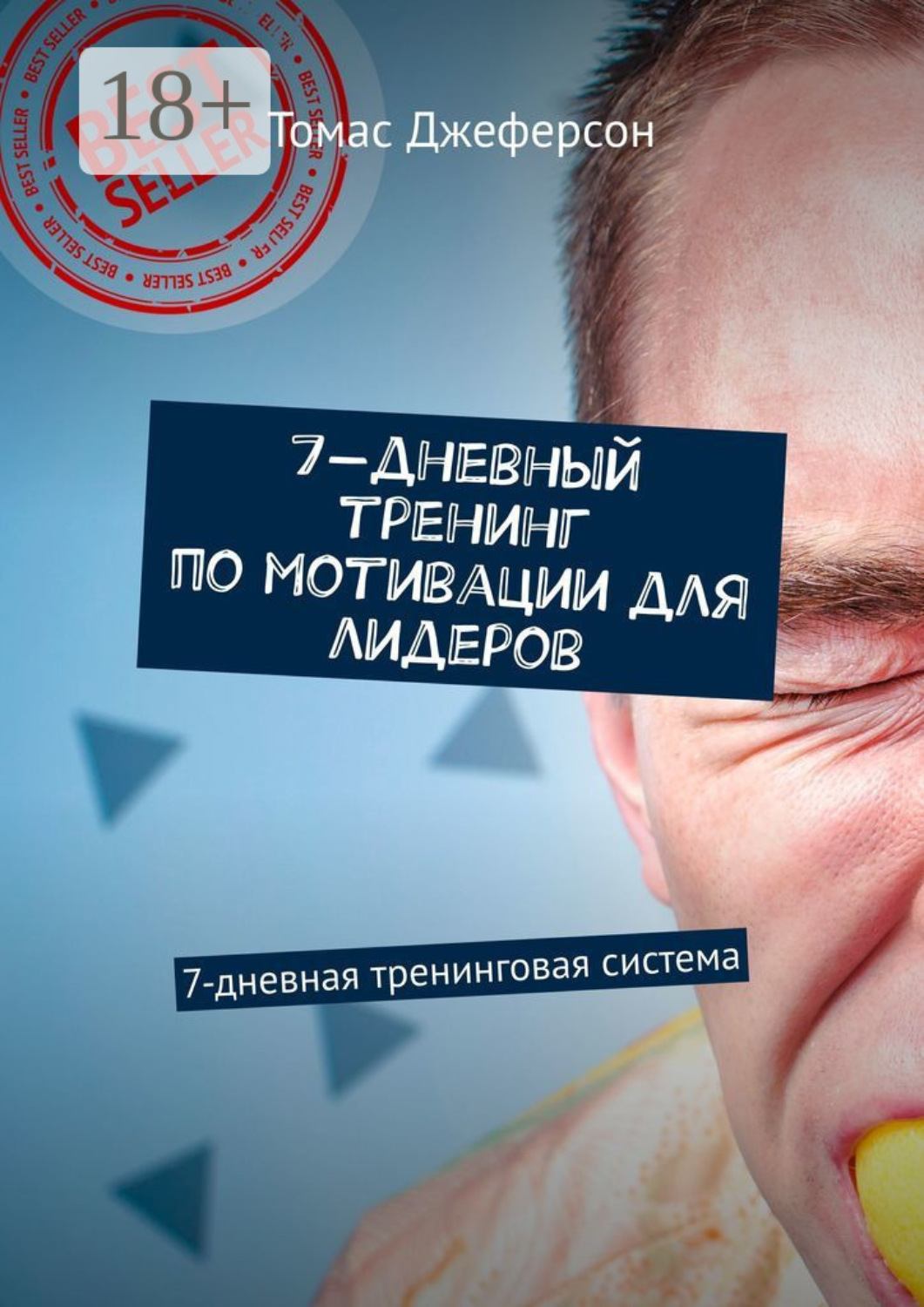 Обложка книги «7-дневный тренинг по мотивации для лидеров. 7-дневная тренинговая система»