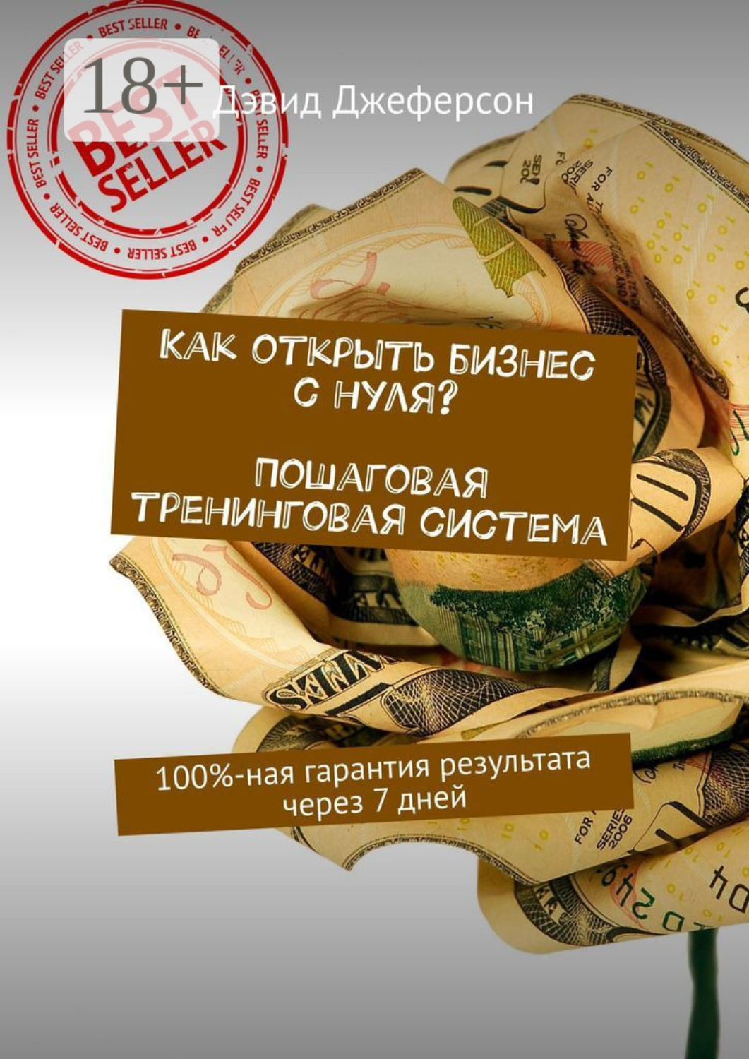 Обложка книги «Как открыть бизнес с нуля? Пошаговая тренинговая система. 100%-ная гарантия результата через 7 дней»