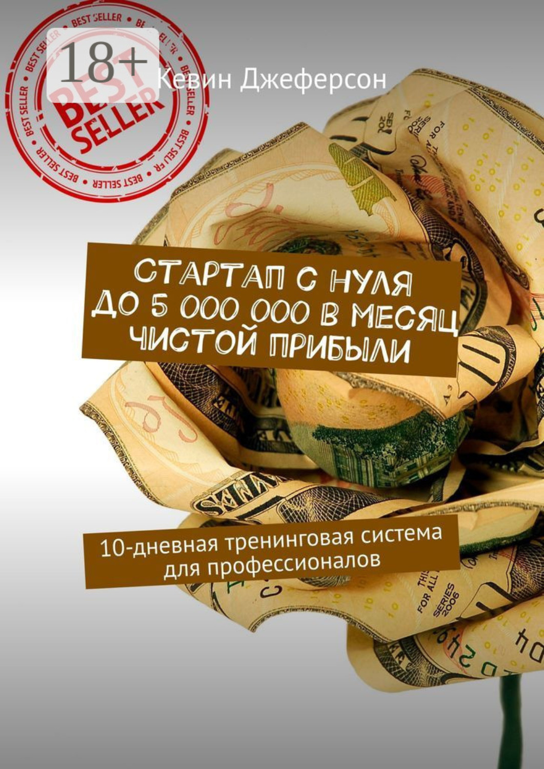 Обложка книги «Стартап с нуля до 5 000 000 в месяц чистой прибыли. 10-дневная тренинговая система для профессионалов»