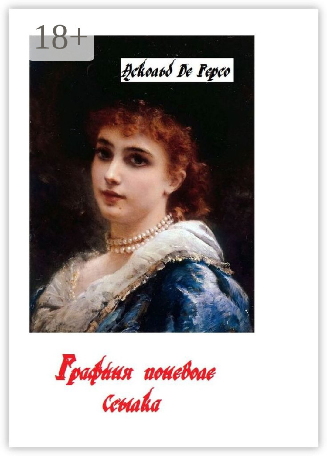 Обложка книги «Графиня поневоле. Ссылка»