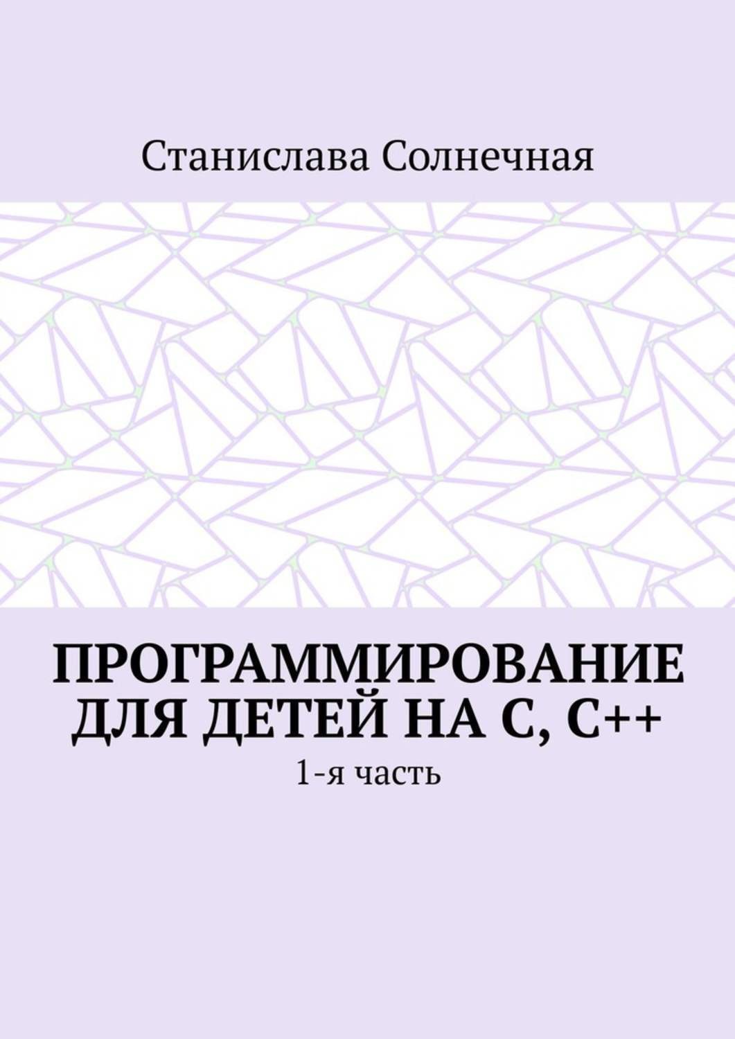 Обложка книги «Программирование для детей на С, С++. 1-я часть»