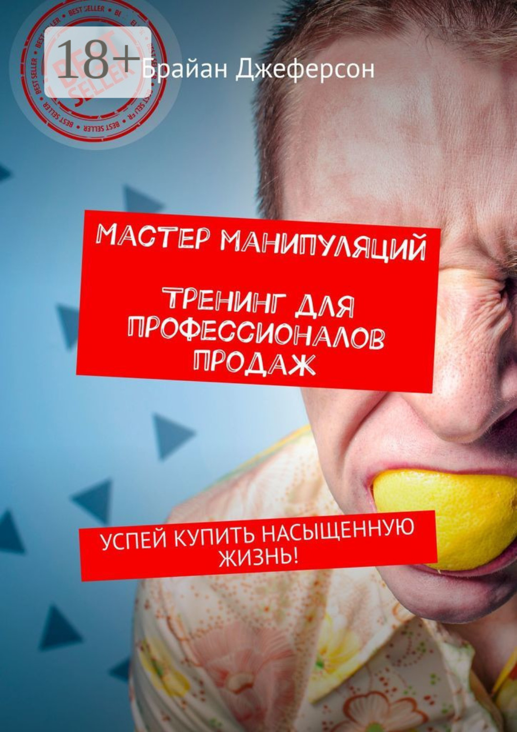 Обложка книги «Мастер манипуляций. Тренинг для профессионалов продаж. Успей купить насыщенную жизнь!»