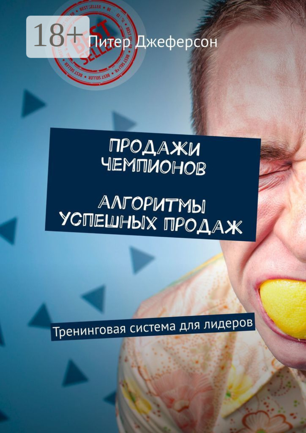 Обложка книги «Продажи чемпионов. Алгоритмы успешных продаж. Тренинговая система для лидеров»