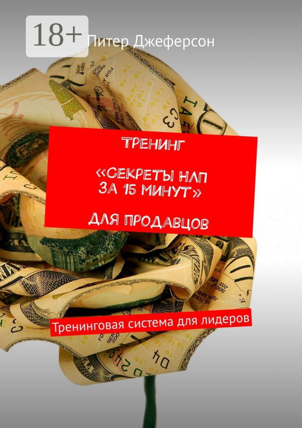 Обложка книги «Тренинг «Секреты НЛП за 15 минут» для продавцов. Тренинговая система для лидеров»