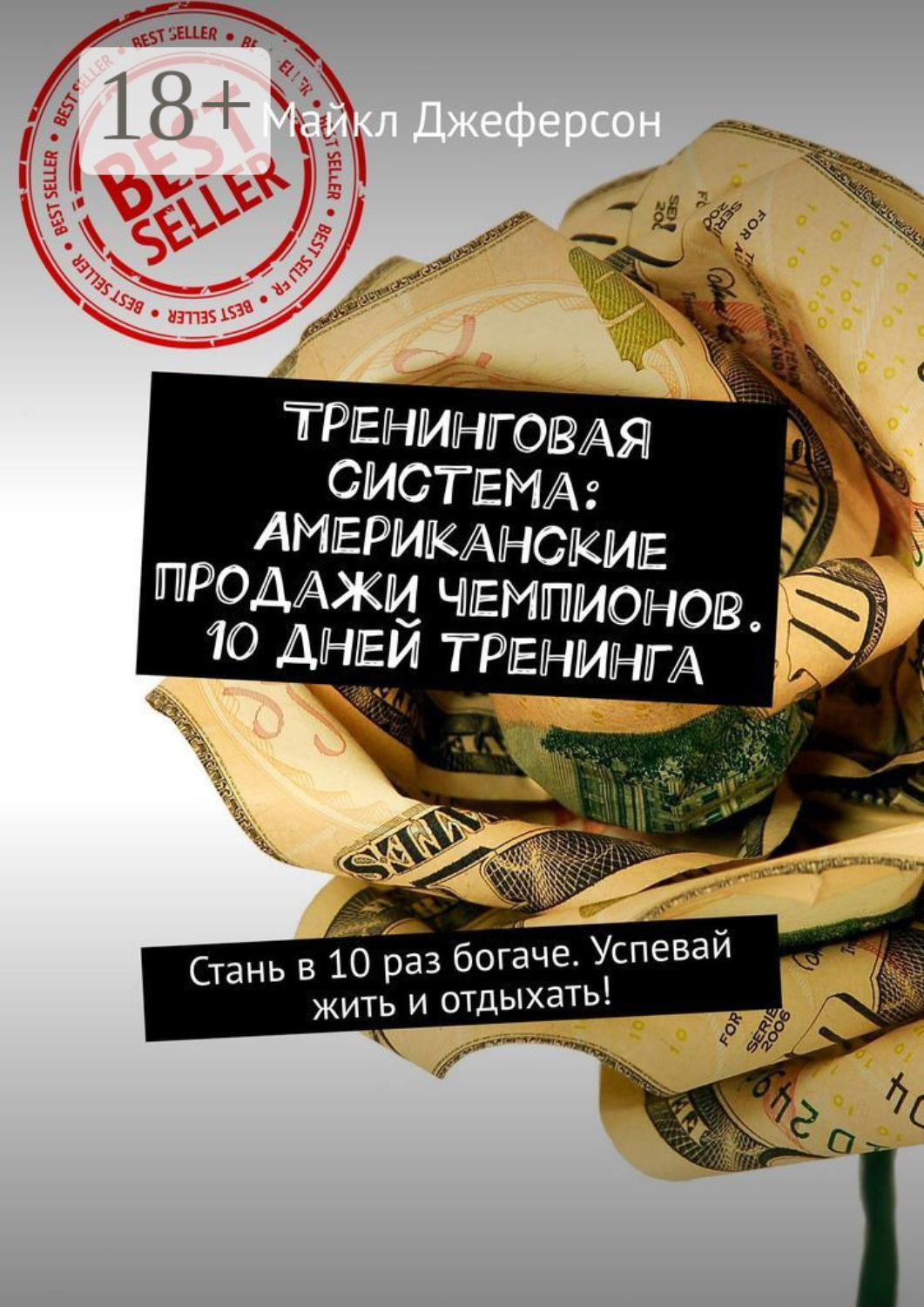 Обложка книги «Тренинговая система: Американские продажи чемпионов. 10 дней тренинга. Стань в 10 раз богаче. Успевай жить и отдыхать!»