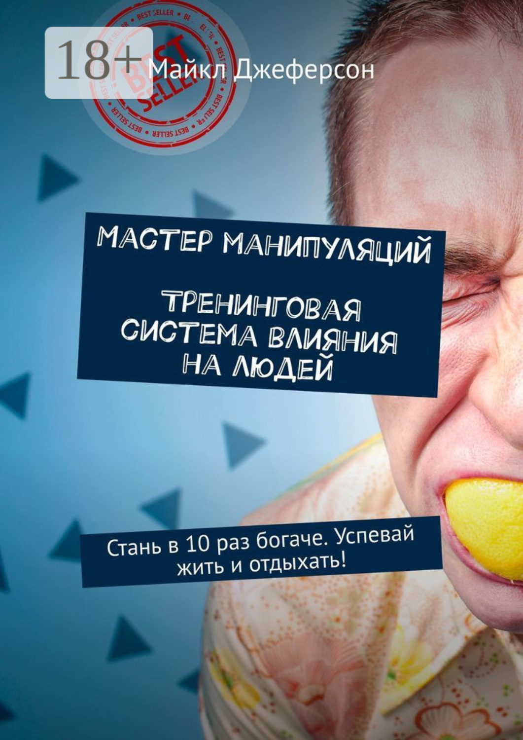 Обложка книги «Мастер манипуляций. Тренинговая система влияния на людей. Стань в 10 раз богаче. Успевай жить и отдыхать!»