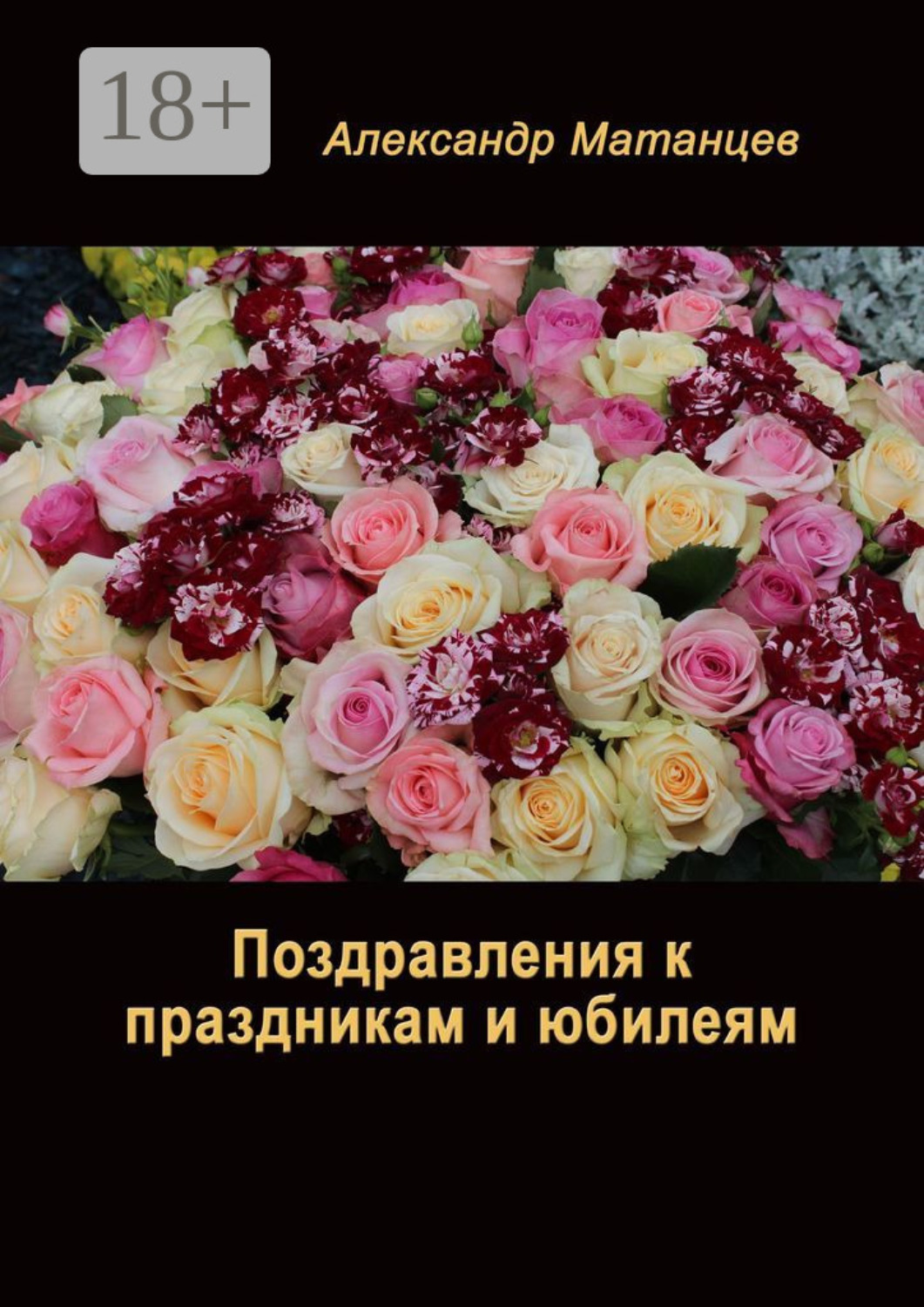 Обложка книги «Поздравления к праздникам и юбилеям»