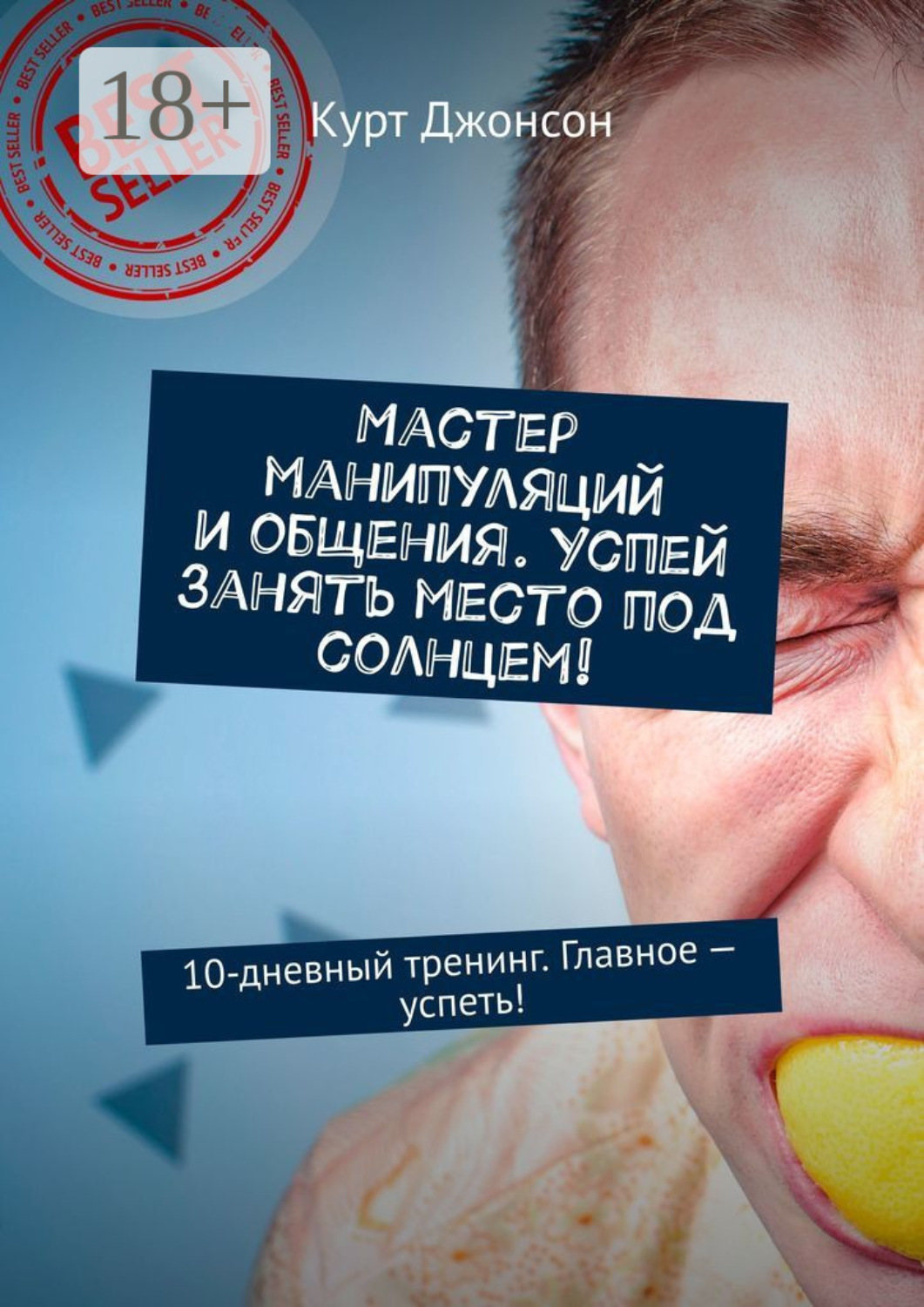 Обложка книги «Мастер манипуляций и общения. Успей занять место под солнцем! 10-дневный тренинг. Главное – успеть!»
