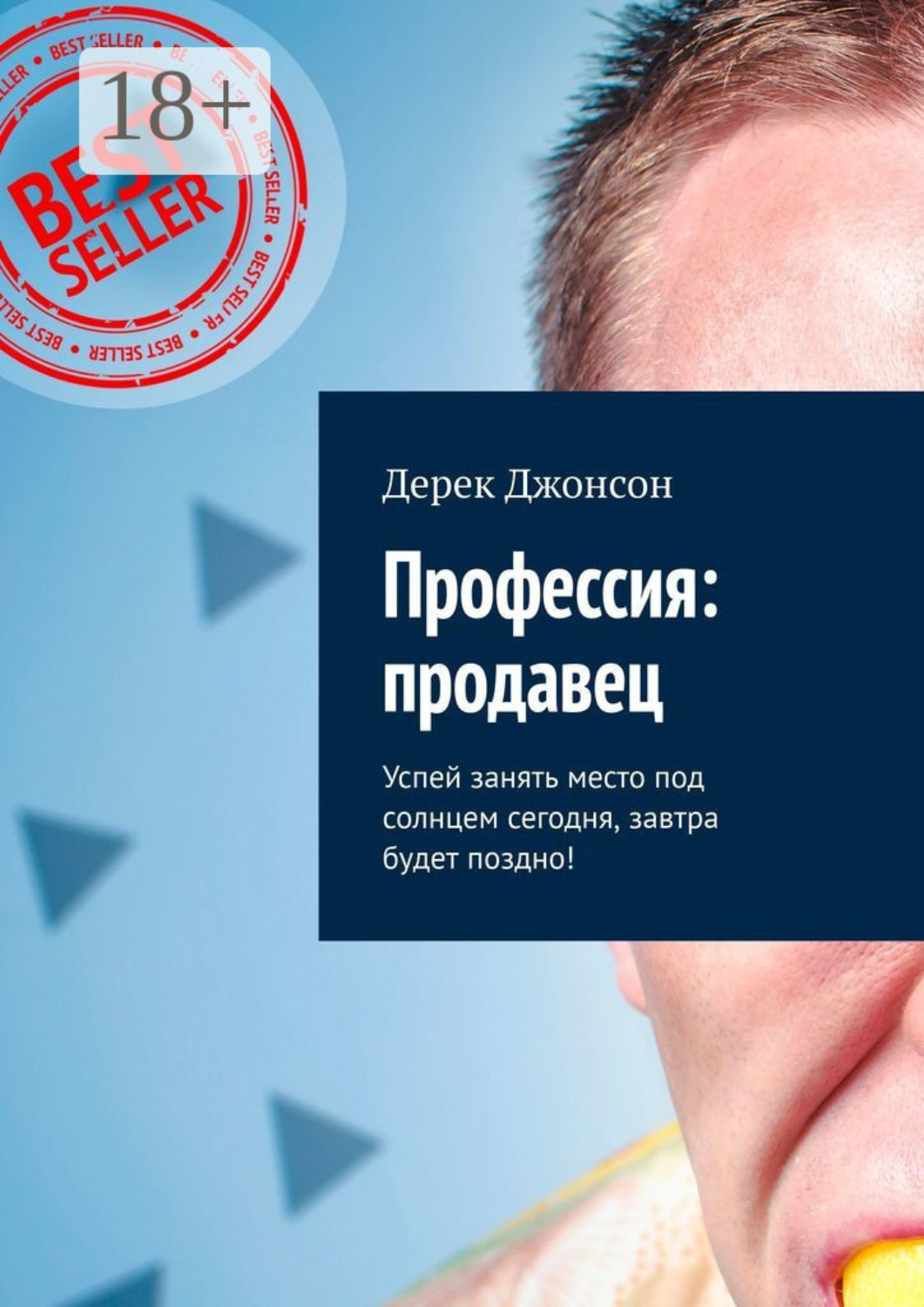 Обложка книги «Профессия: продавец. Успей занять место под солнцем сегодня, завтра будет поздно!»