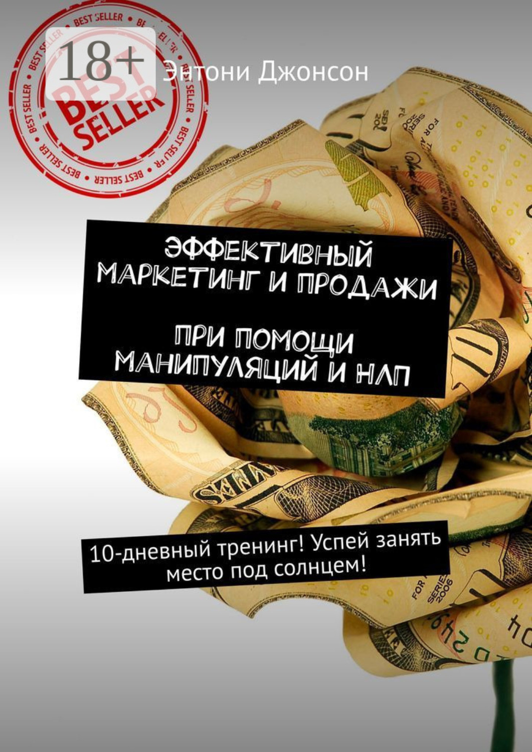Обложка книги «Эффективный маркетинг и продажи при помощи манипуляций и НЛП. 10-дневный тренинг! Успей занять место под солнцем!»