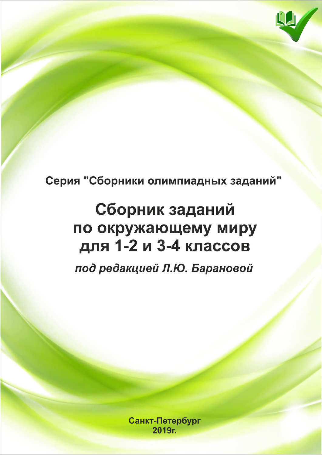 Обложка книги «Сборник заданий по окружающему миру для 1–2 и 3–4 классов»