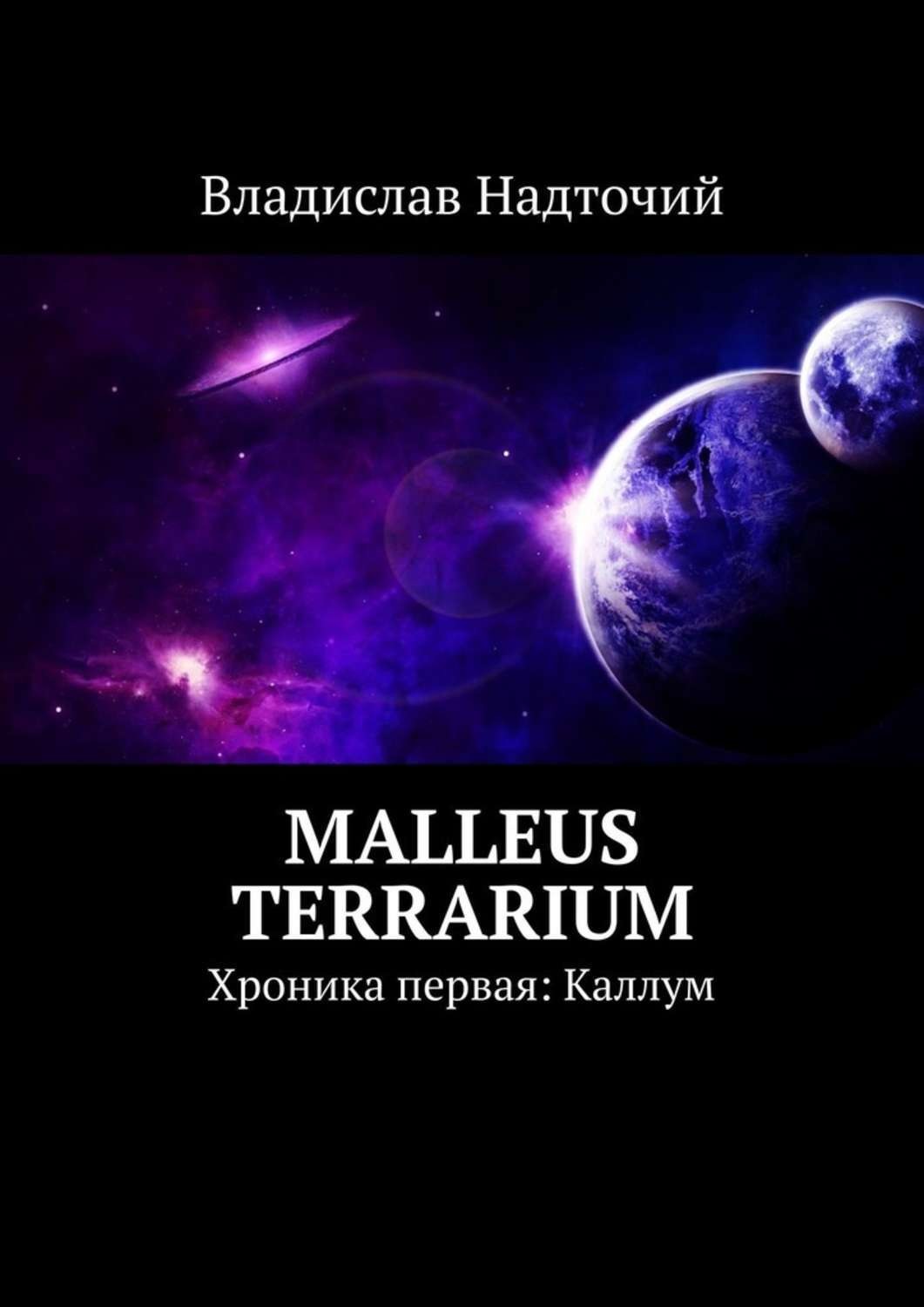 Обложка книги «Malleus Terrarium. Хроника первая: Каллум»