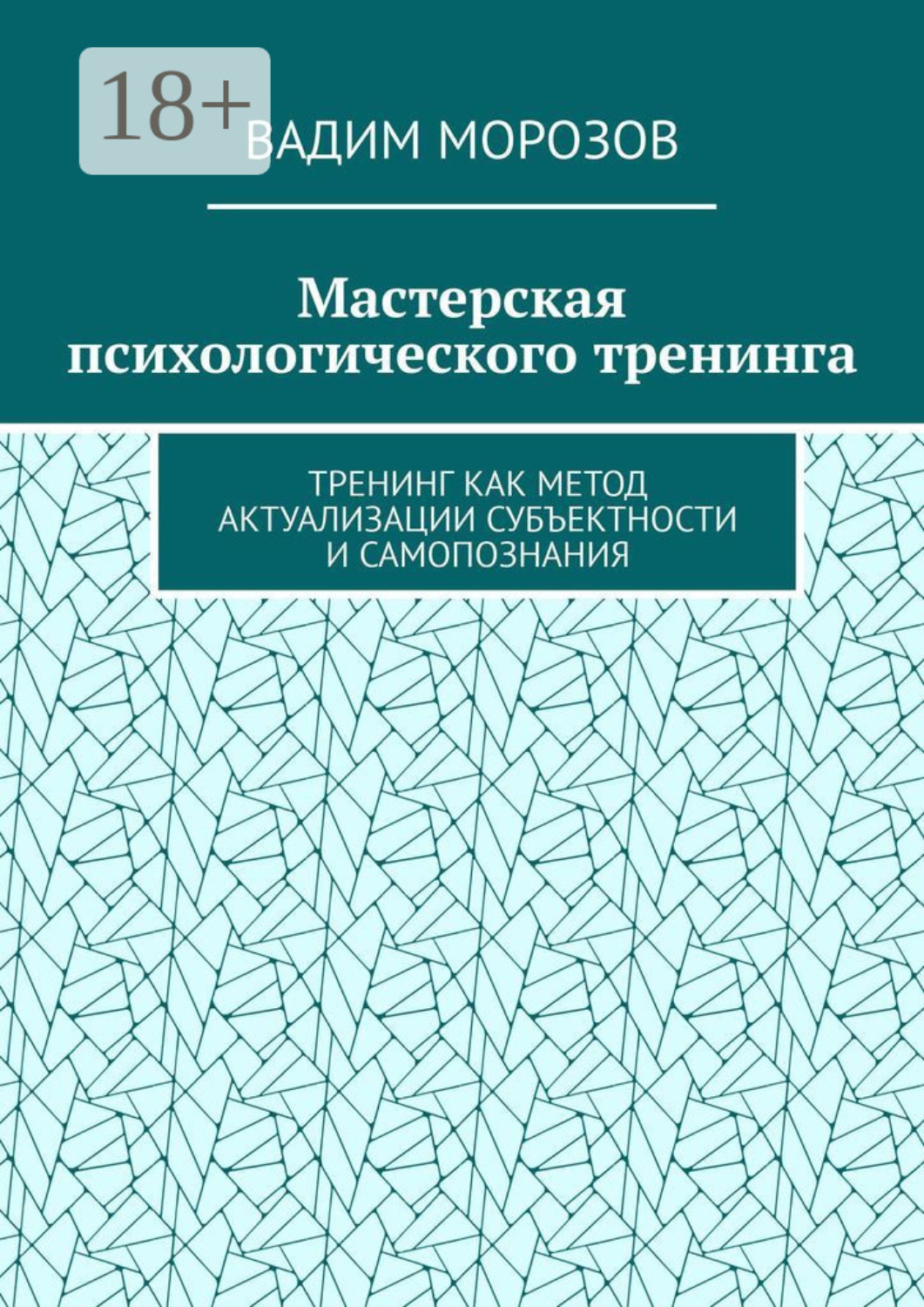 Обложка книги «Мастерская психологического тренинга. Тренинг как метод актуализации субъектности и самопознания»