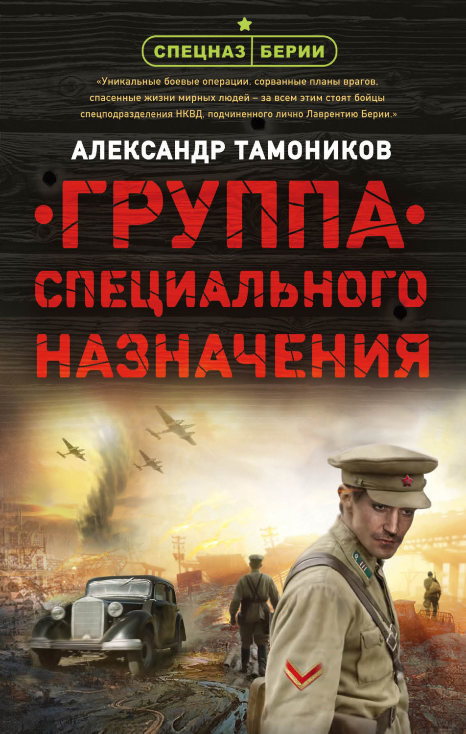 Обложка книги «Группа специального назначения»