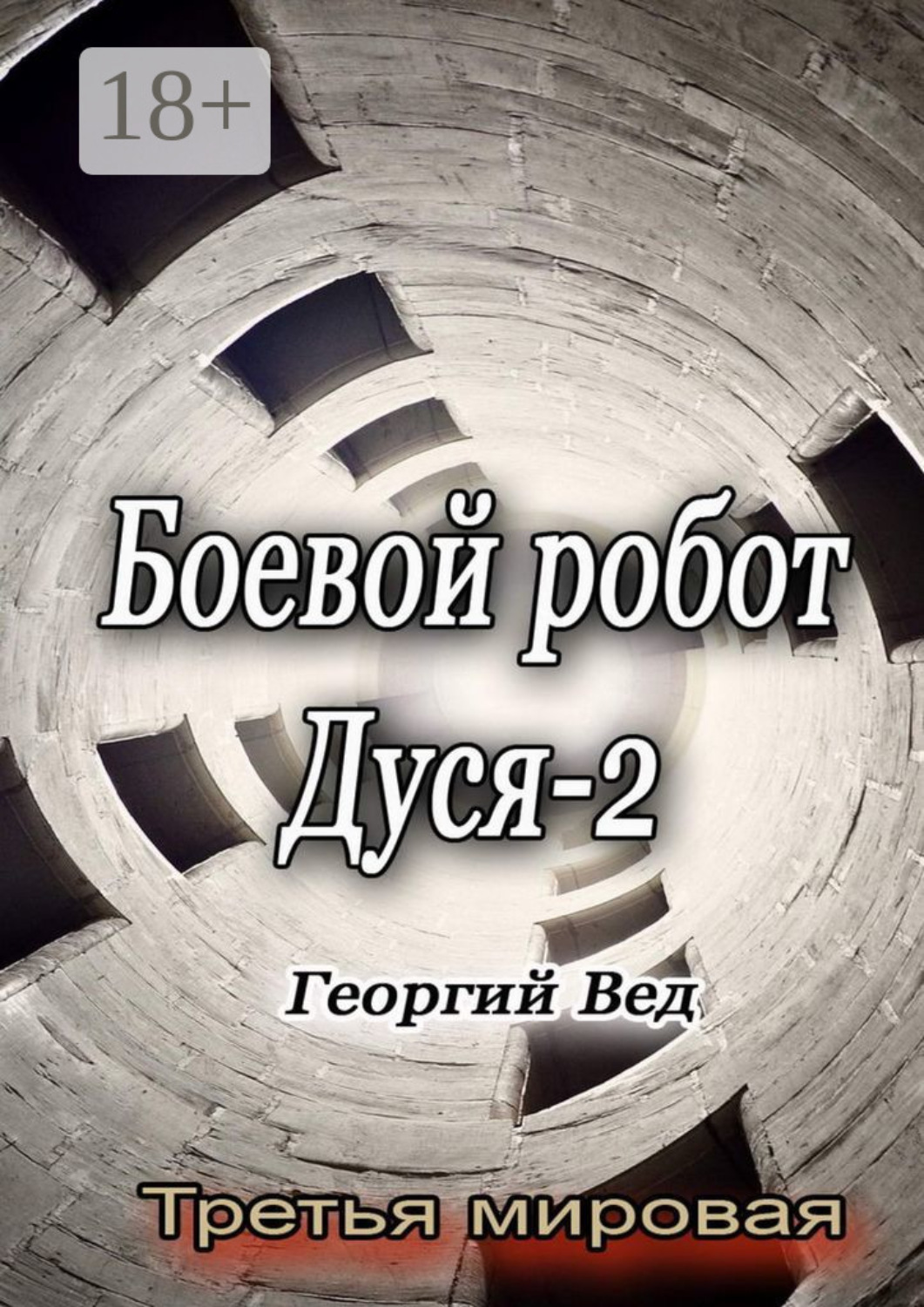 Обложка книги «Боевой робот Дуся – 2. Третья мировая»