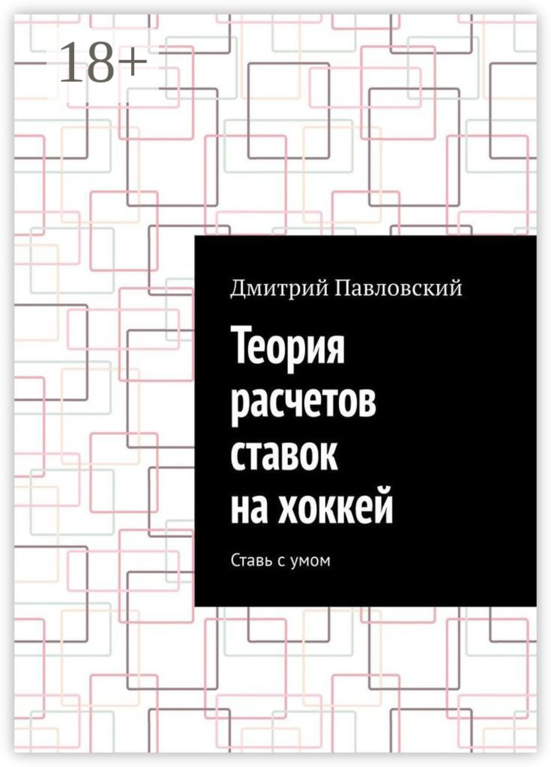 Обложка книги «Теория расчетов ставок на хоккей. Ставь с умом»