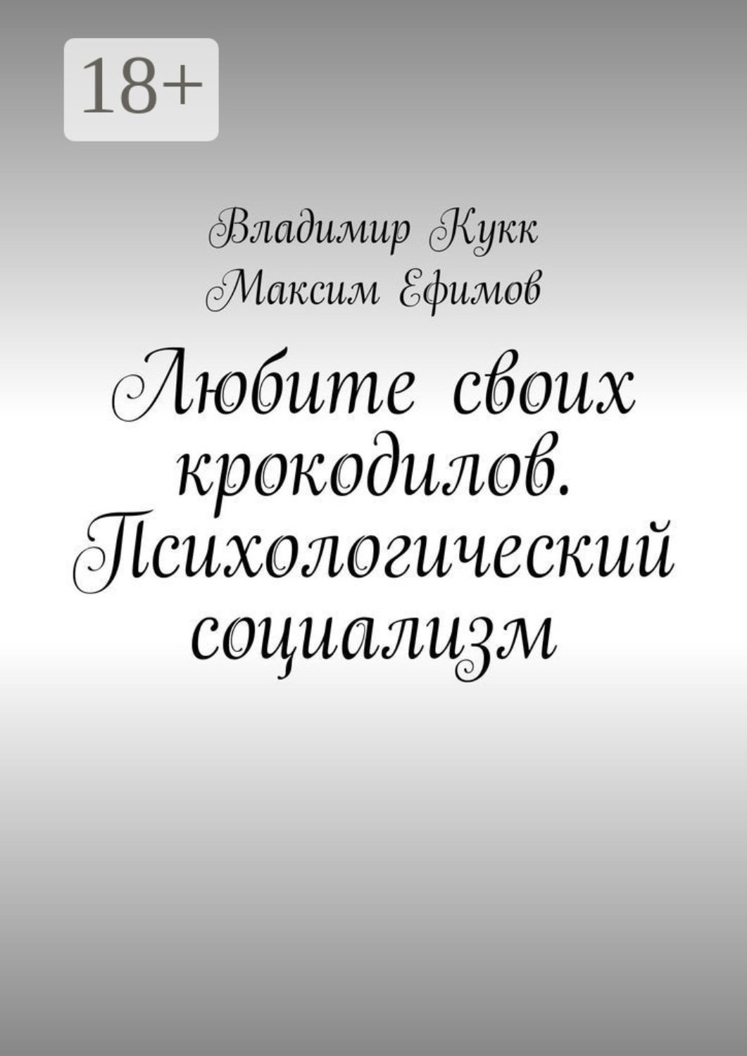 Обложка книги «Любите своих крокодилов. Психологический социализм»