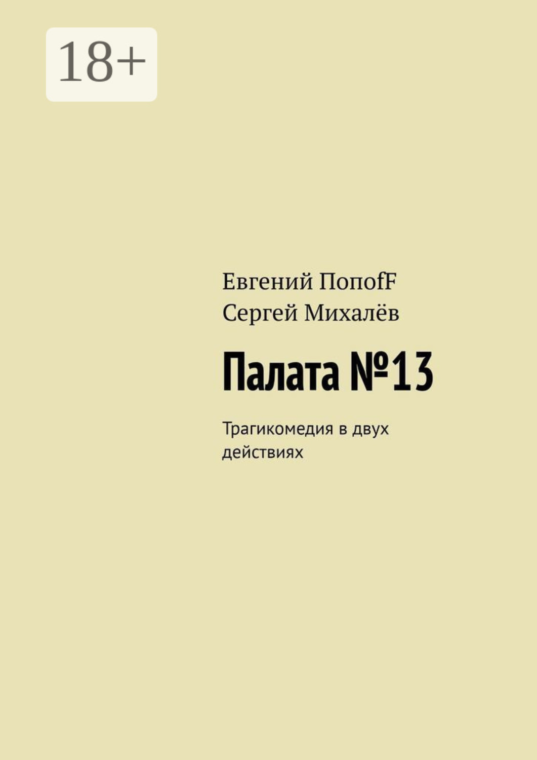 Обложка книги «Палата №13. Трагикомедия в двух действиях»