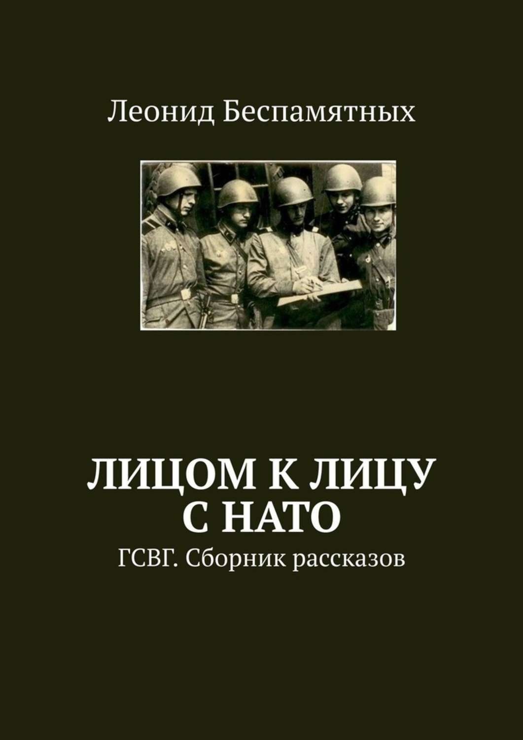 Обложка книги «Лицом к лицу с НАТО. ГСВГ. Сборник рассказов»