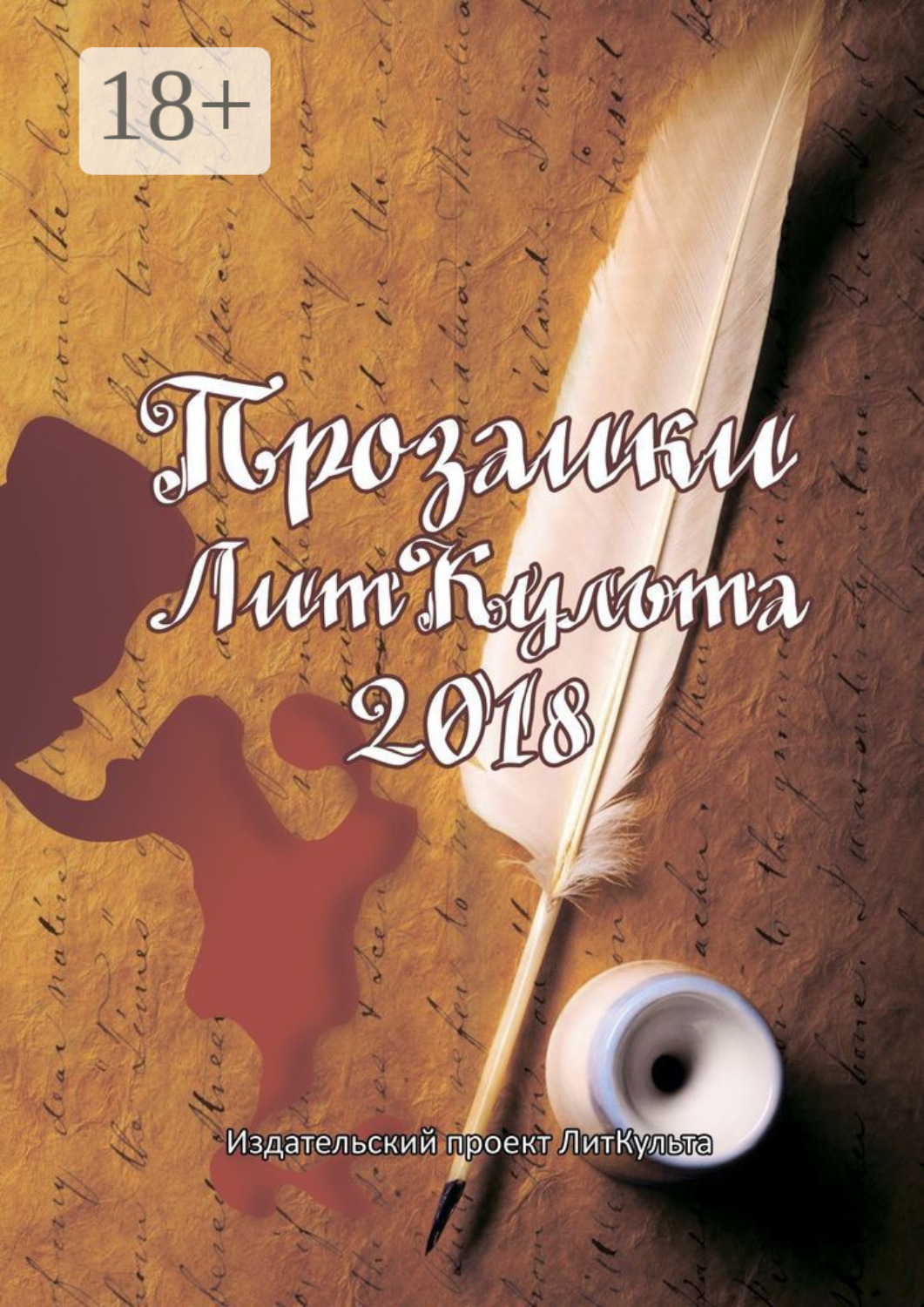 Обложка книги «Прозаики ЛитКульта 2018»