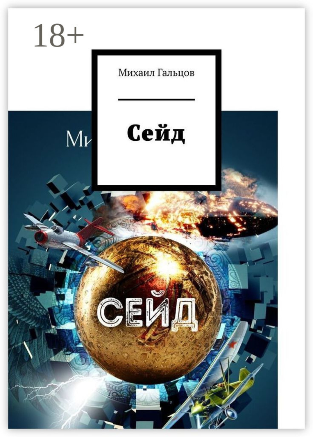 Обложка книги «Сейд»