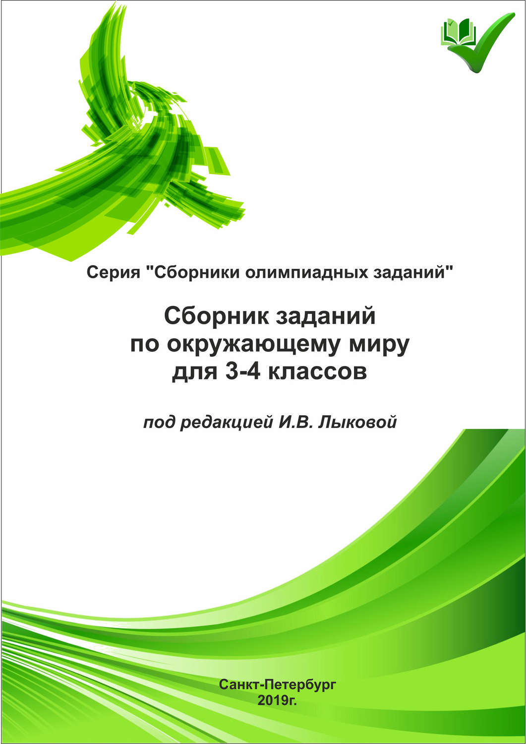 Обложка книги «Сборник заданий по окружающему миру для 3–4 классов»