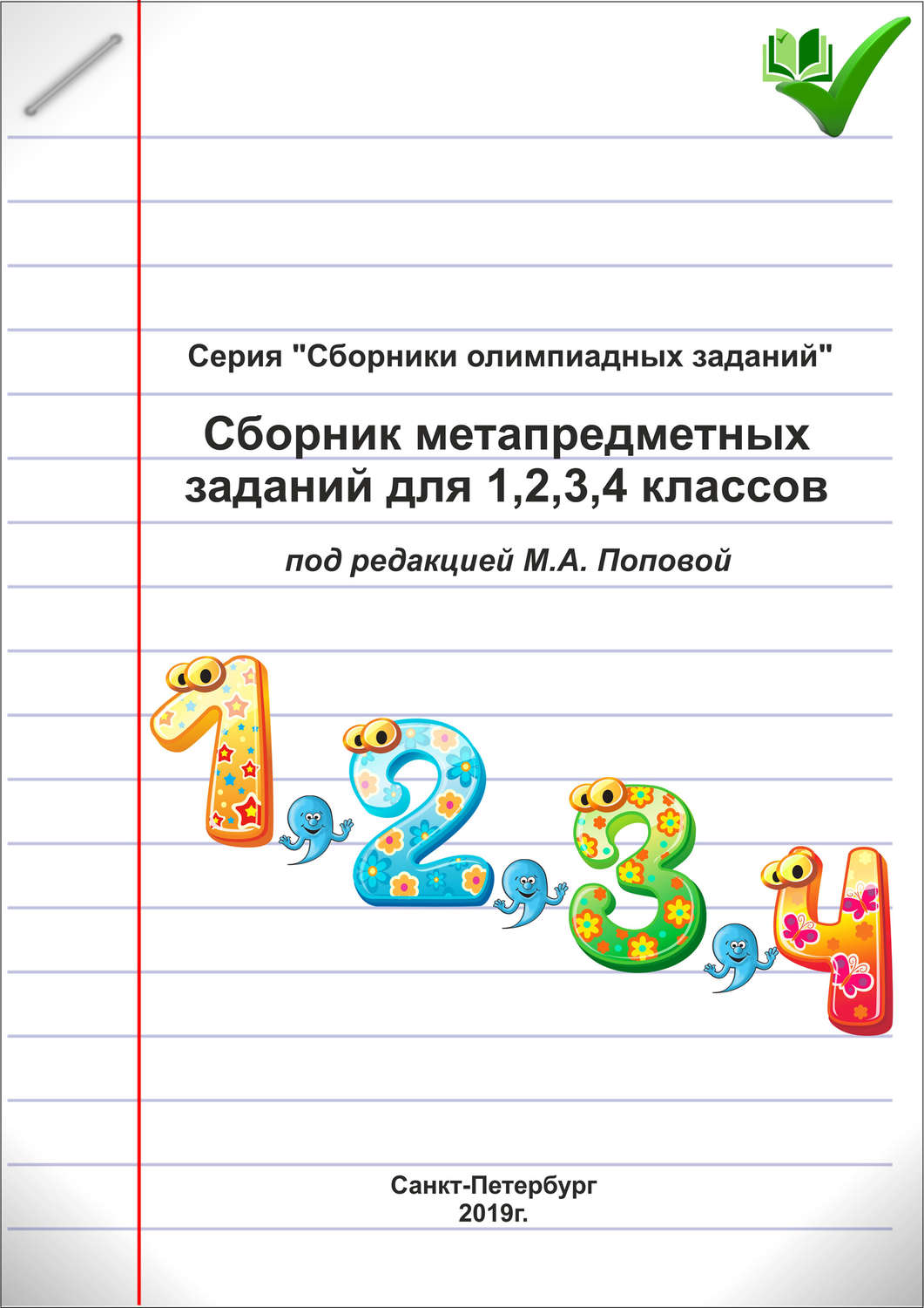 Обложка книги «Сборник метапредметных заданий для 1, 2, 3, 4 классов»