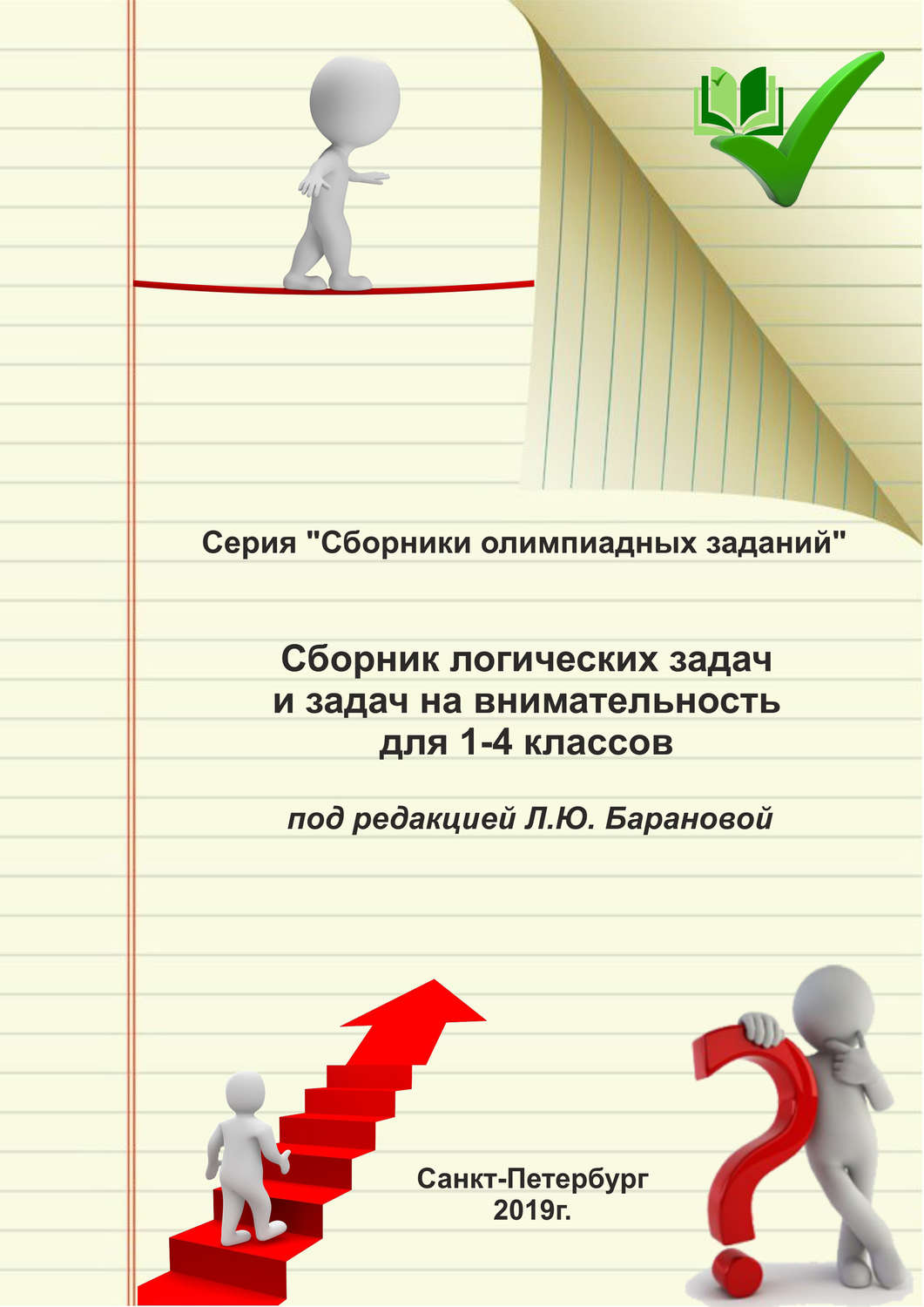 Обложка книги «Сборник логических задач и задач на внимательность для 1–4 классов»