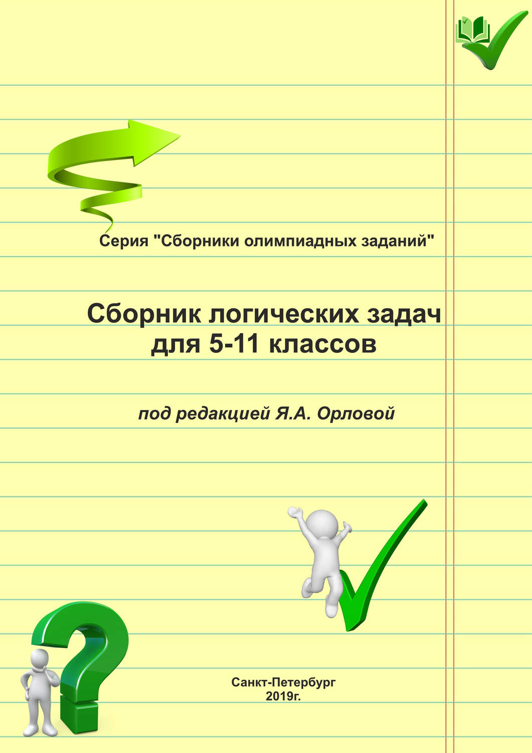Обложка книги «Сборник логических задач для 5–11 классов»