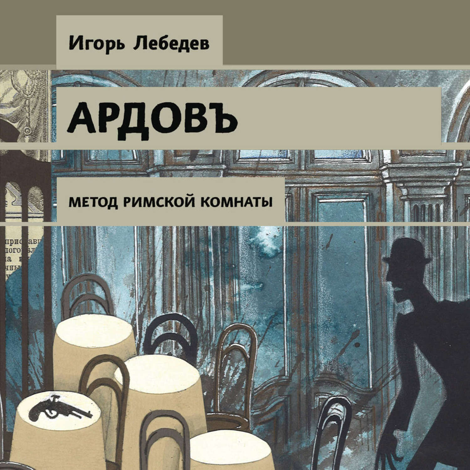 Обложка книги «Метод римской комнаты»