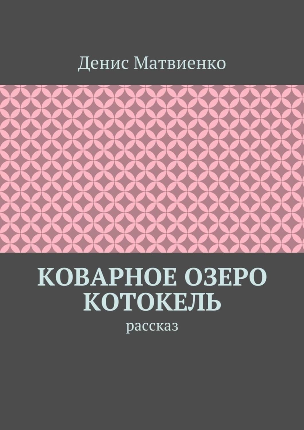 Обложка книги «Коварное озеро Котокель. Рассказ»