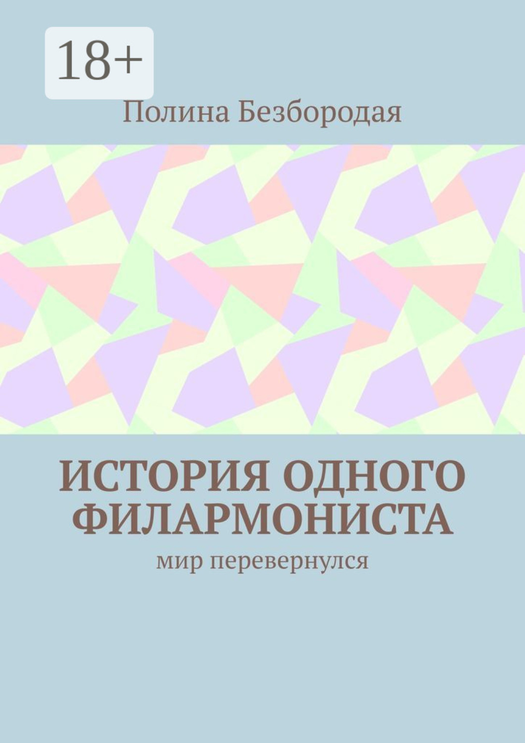 Обложка книги «История одного филармониста. Мир перевернулся»