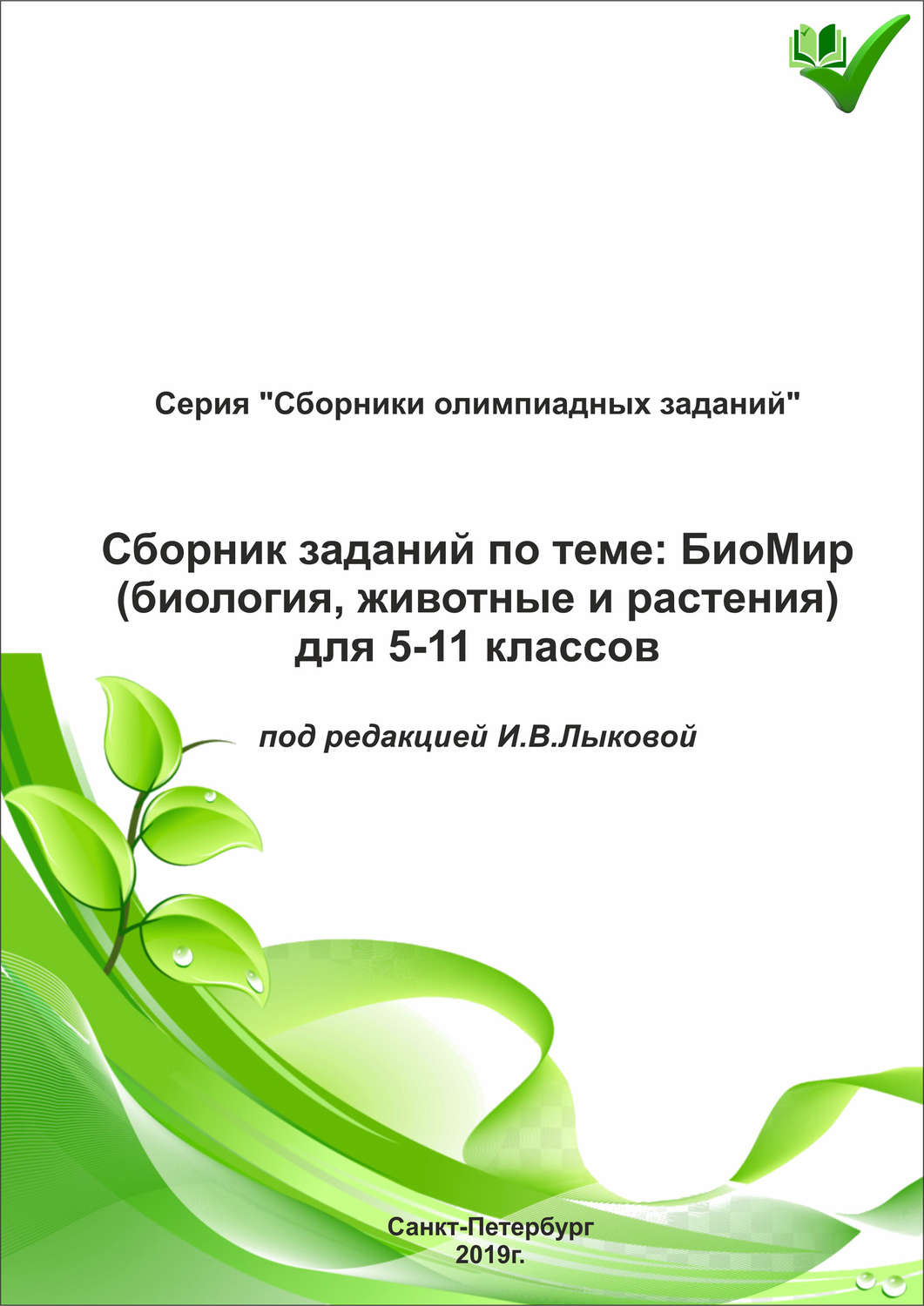 Обложка книги «Сборник заданий по теме «БиоМир» (биология, животные и растения) для 5–11 классов»
