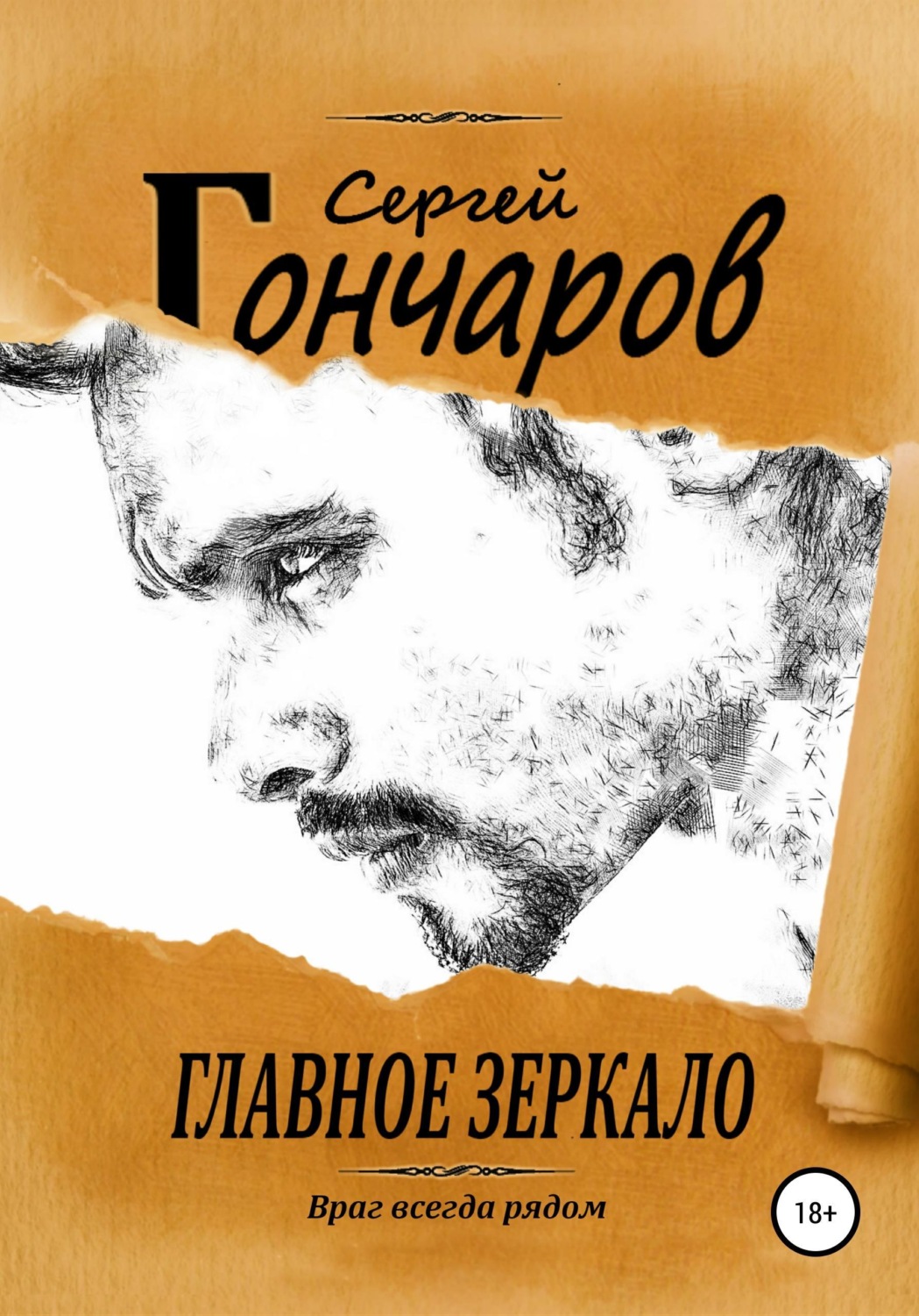 Обложка книги «Главное зеркало»