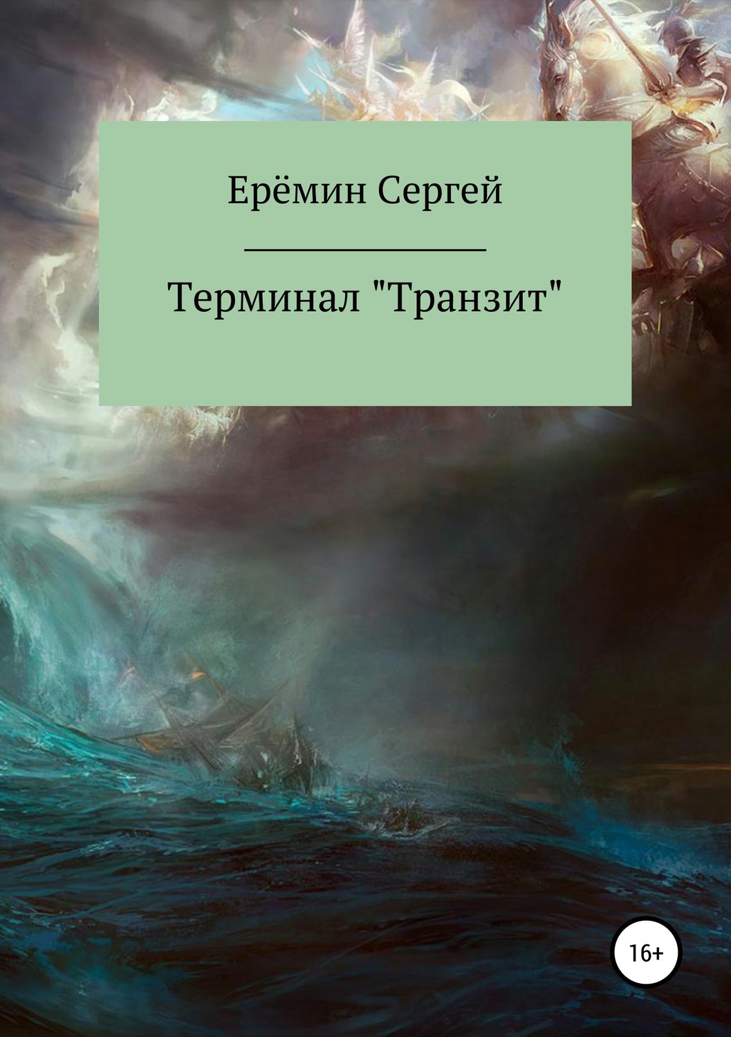 Обложка книги «Терминал «Транзит»»