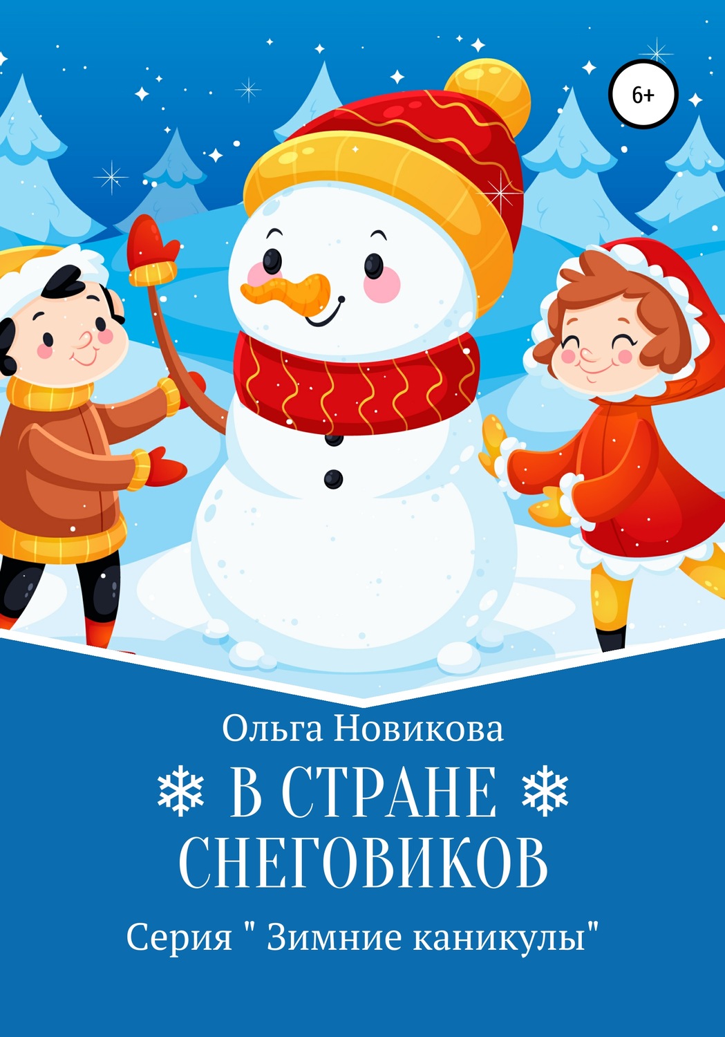 Обложка книги «В стране снеговиков»
