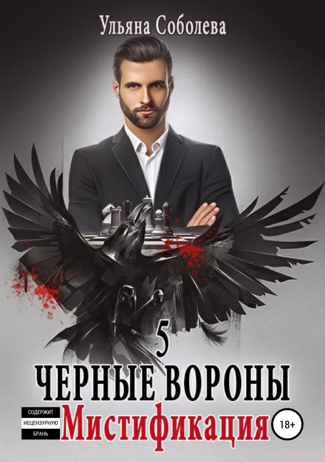 Обложка книги «Черные Вороны 5. Мистификация»