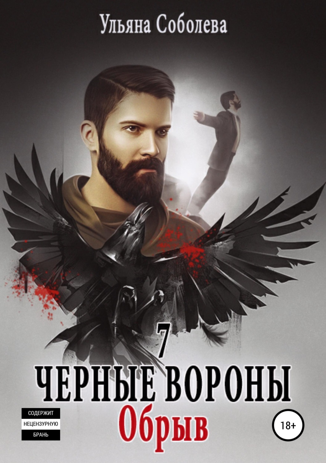 Обложка книги «Черные вороны 7. Обрыв»