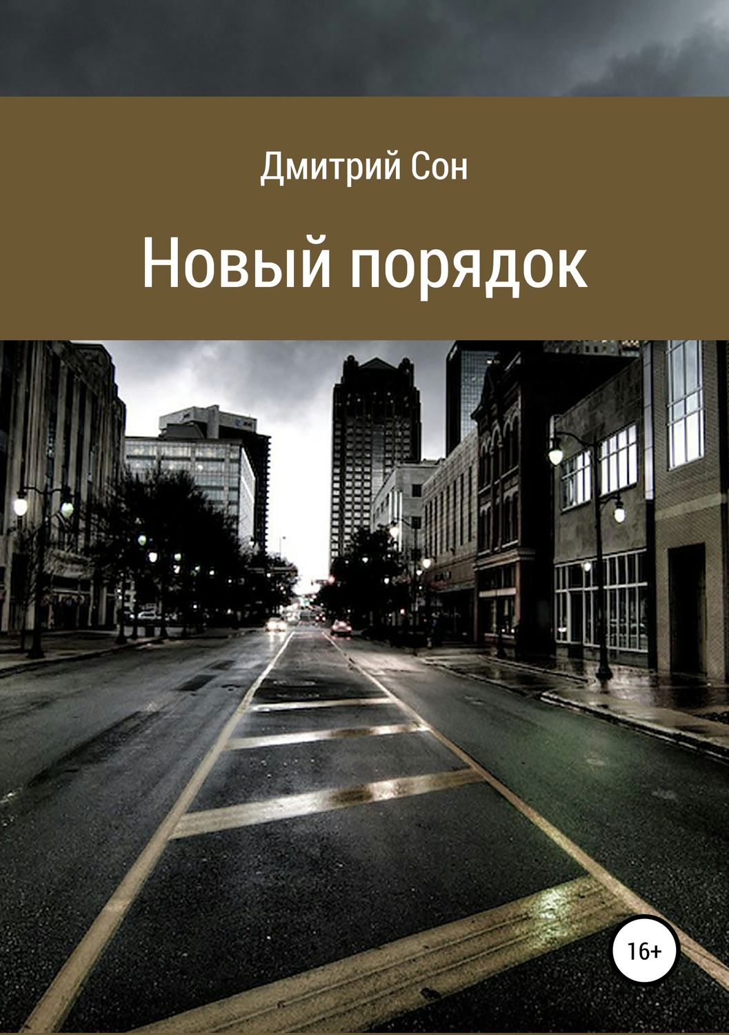 Обложка книги «Новый порядок»