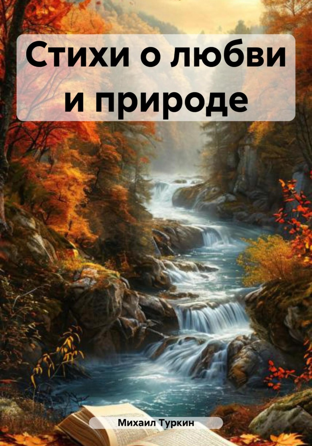 Обложка книги «Стихи о любви и природе»