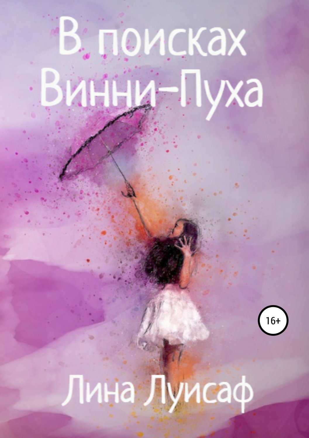 Обложка книги «В поисках Винни-Пуха»